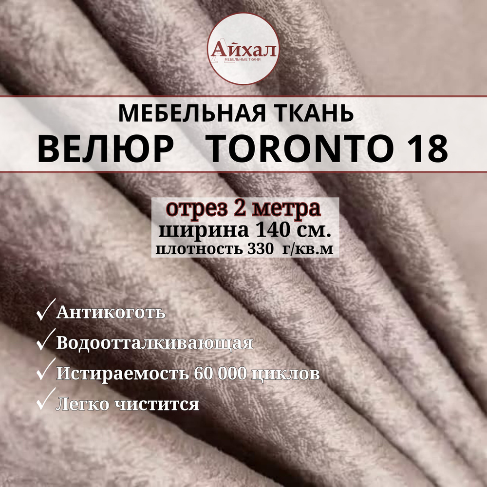 Ткань мебельная обивочная Велюр для мебели. Отрез 2 метра. Toronto 18  #1