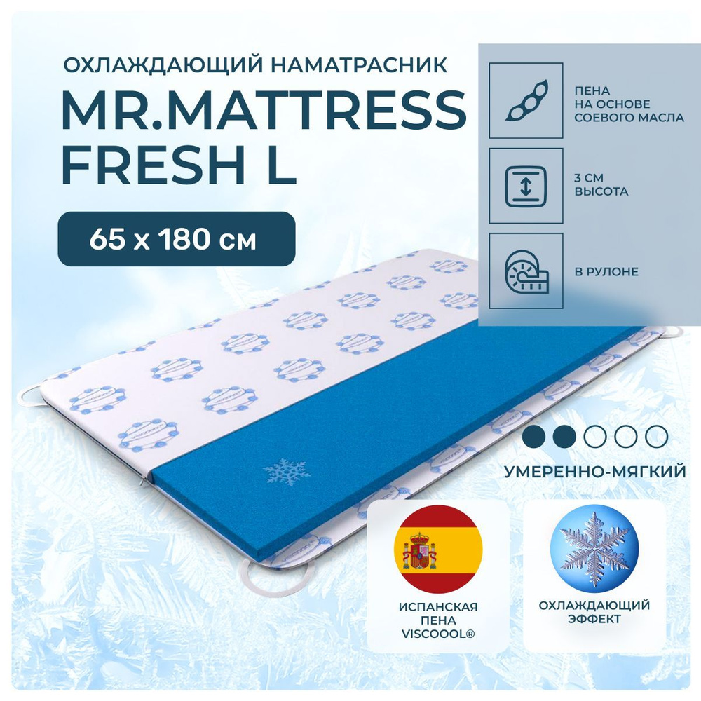 Охлаждающий топпер 65х180 Mr.Mattress Fresh L, беспружинный, cредне-жёсткий, memory foam, детский 180х65 #1