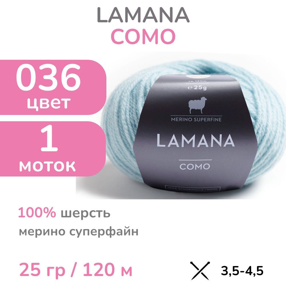 Пряжа Lamana Como, цвет 036 (36 - голубой), 1 моток (Ламана Комо - Шерсть мерино суперфайн для вязания #1