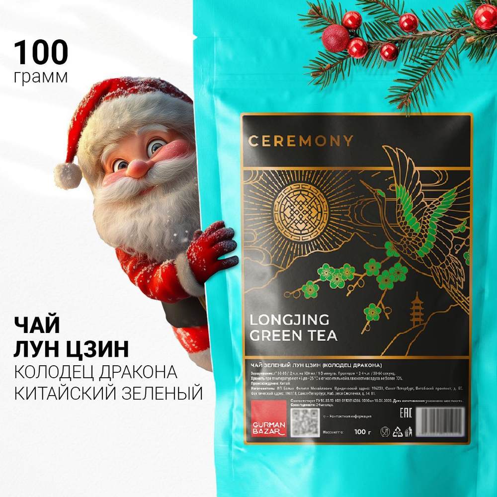 Настоящий Китайский ЛУНЦЗИН 100 г. Чай Зеленый Листовой Рассыпной Ceremony (Long Jung Green Tea, Лун #1