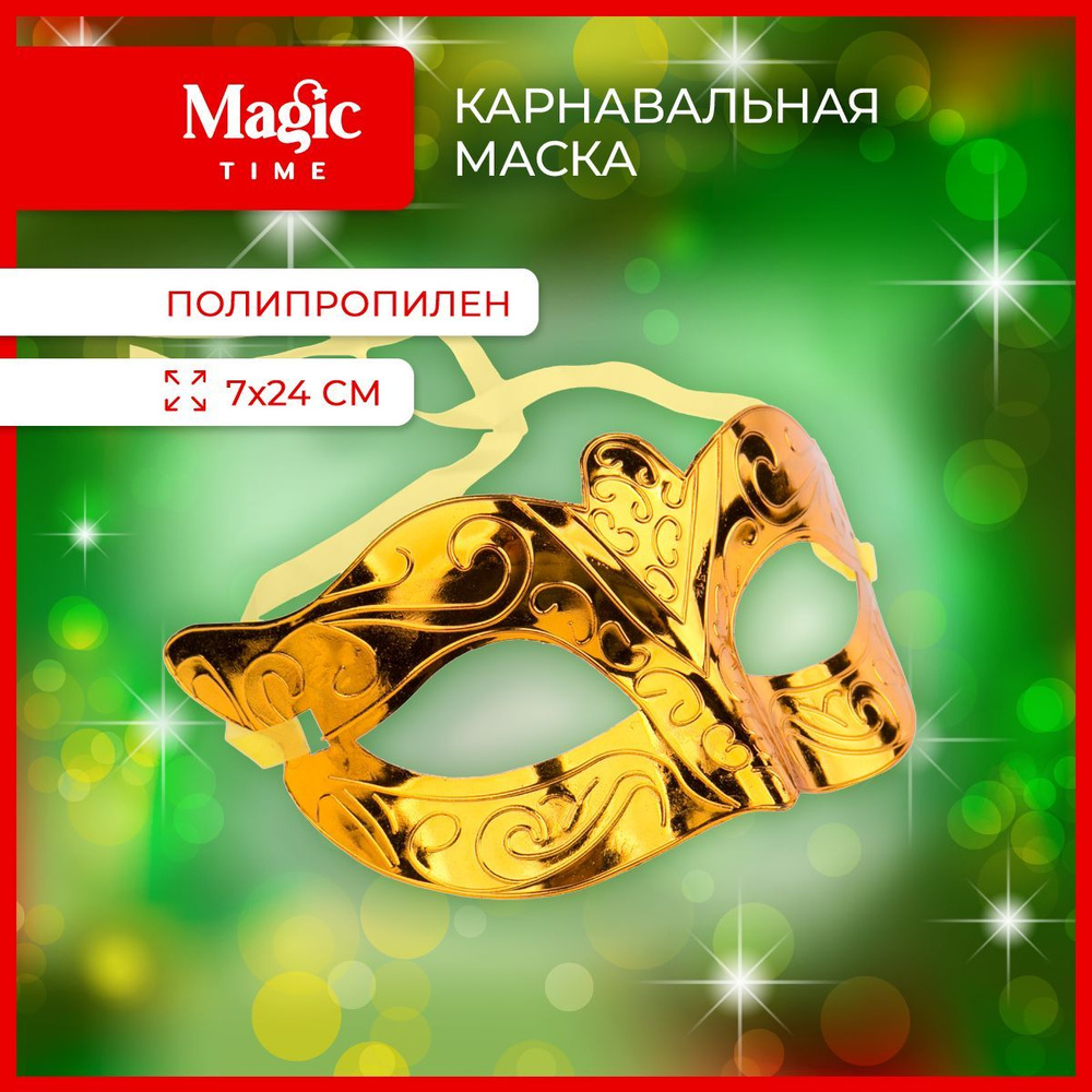 Карнавальная маска Magic Time аксессуар на голову, маска новогодняя  #1