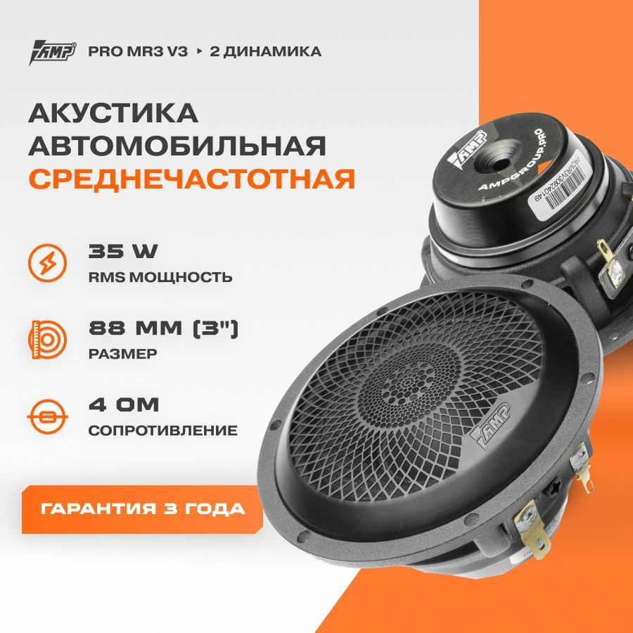 Акустика среднечастотная AMP PRO MR3 V3 #1