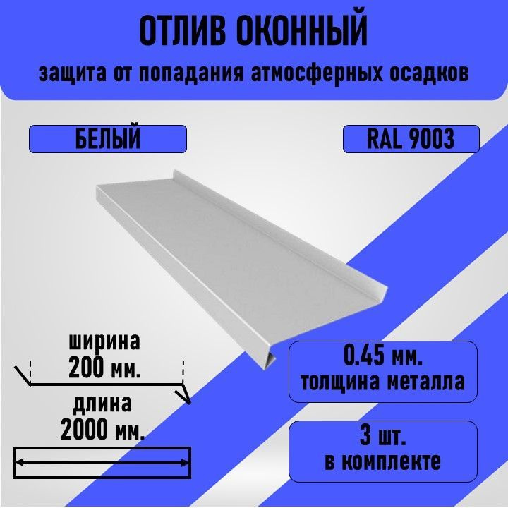 Отлив оконный 2000*200 мм., белого цвета, 3 шт. в комплекте #1