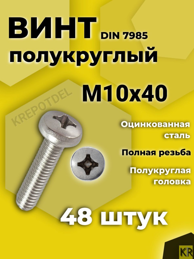 Винт с полусферической головкой M10x40 мм DIN 7985, 48 шт. #1