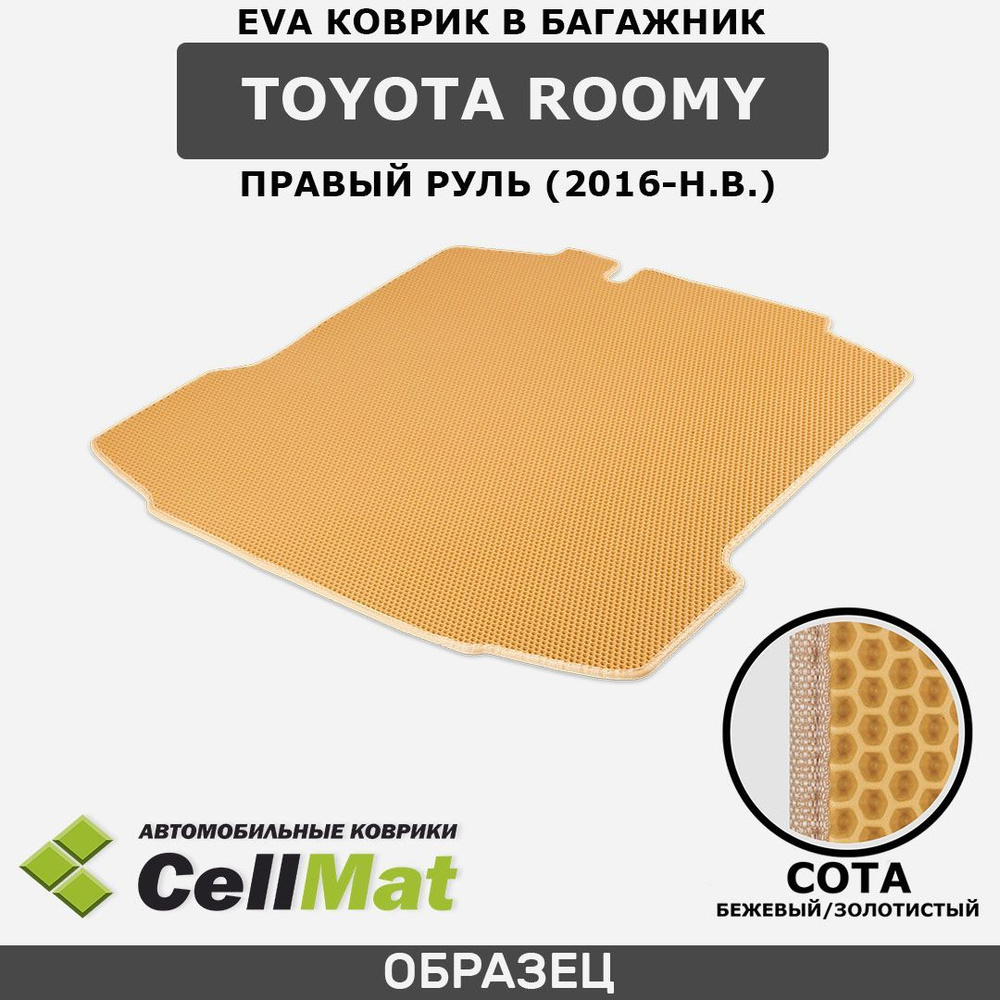 ЭВА ЕВА EVA коврик CellMat в багажник Toyota Roomy, Тойота Руми, правый руль, 2016-н.в.  #1