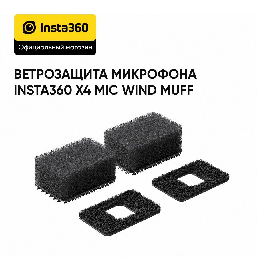 Защита микрофона Insta360 X4 Mic Wind Muff (CINSBBMR) #1