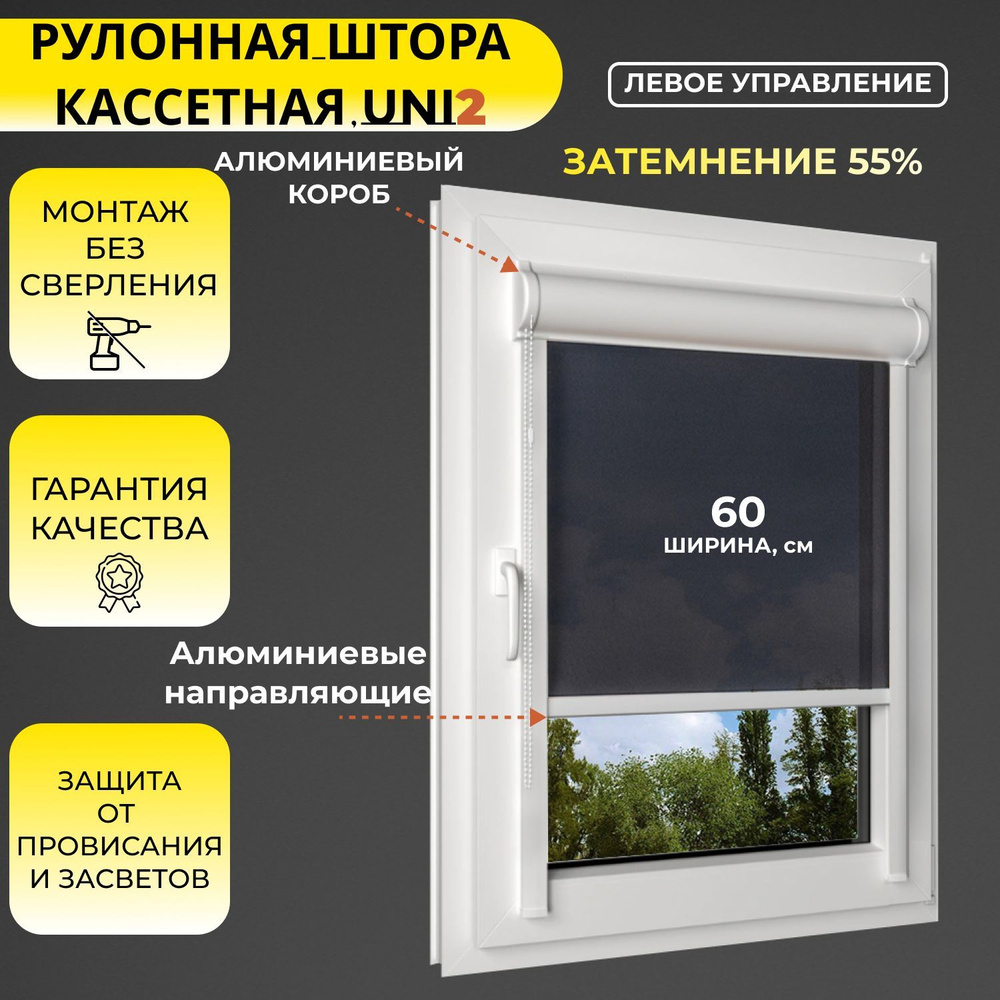 Кассетные рулонные шторы УНИ2 ЛЕВОЕ управление черный 60х175 см, ширина 60 см, светопроницаемые, с направляющими #1