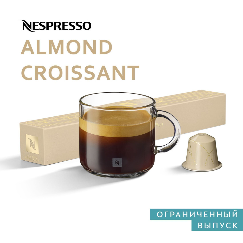 Кофе Nespresso ALMOND CROISSANT в капсулах, 10 шт. (Limited Edition) #1