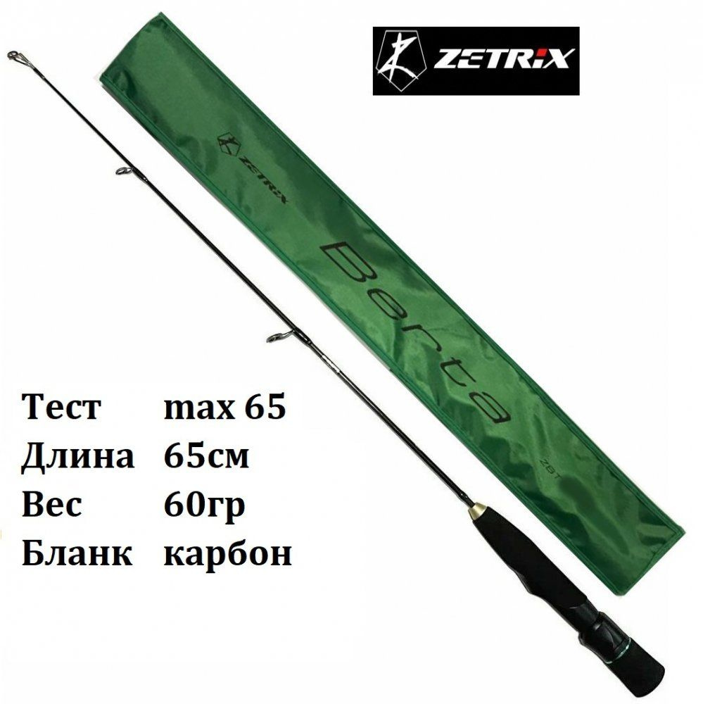 Удочка зимняя Zetrix Berta ZBT-65XXH GEN2 BIG VIB EDITION, тест до 65гр, вес 60гр / Удилище для блеснения #1