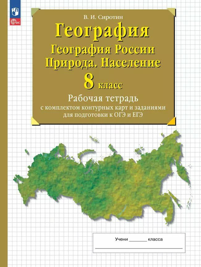 География. География России. Природа. Население. 8 класс. Рабочая тетрадь с комплектом контурных карт #1