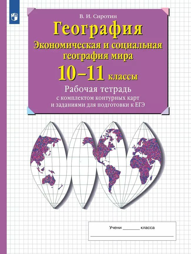 ЕГЭ 2025. География. Экономическая и социальная география мира. 10 - 11 классы. Рабочая тетрадь с комплектом #1