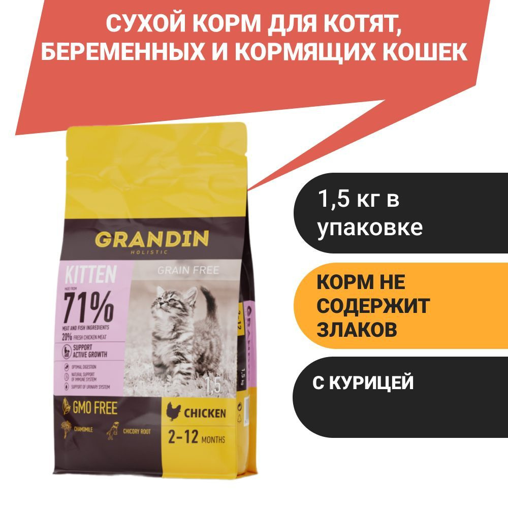 Grandin Kitten Сухой корм для котят, беременных и кормящих кошек, 1,5 кг  #1