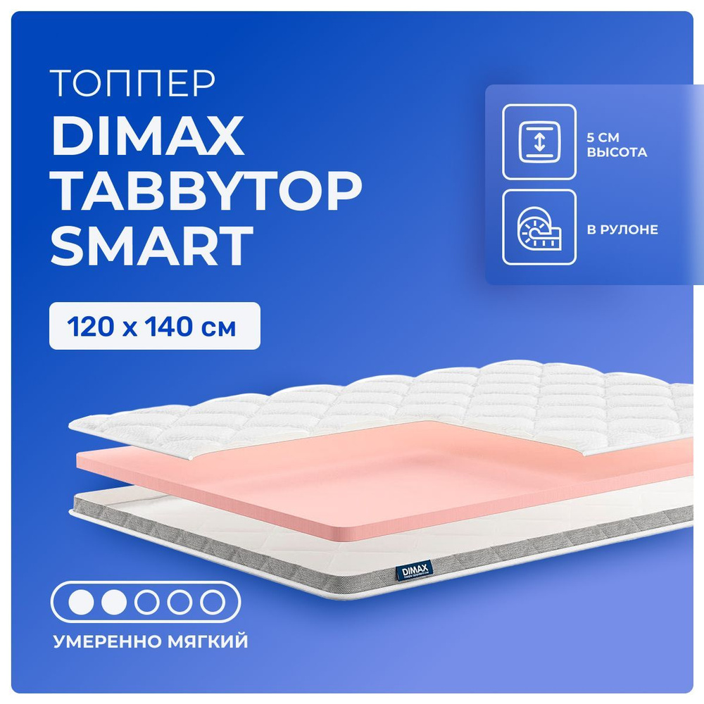 Топпер 120х140 Dimax TabbyTop Smart, беспружинный, односторонний, полумягкий, пенополиуретан, полутораспальный #1