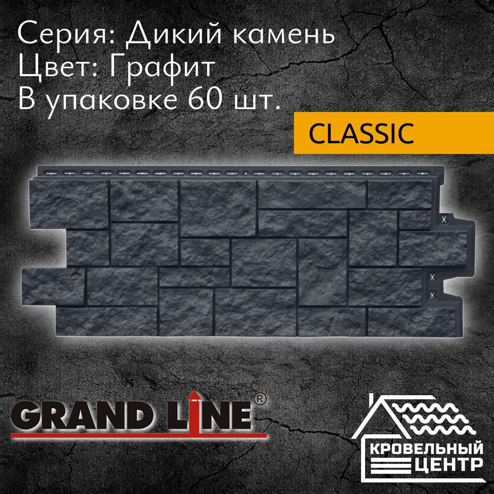 Панель фасадная GRAND LINE Дикий камень Classic, графит, полипропиленовая, пластиковая для стен, 1110х417 #1