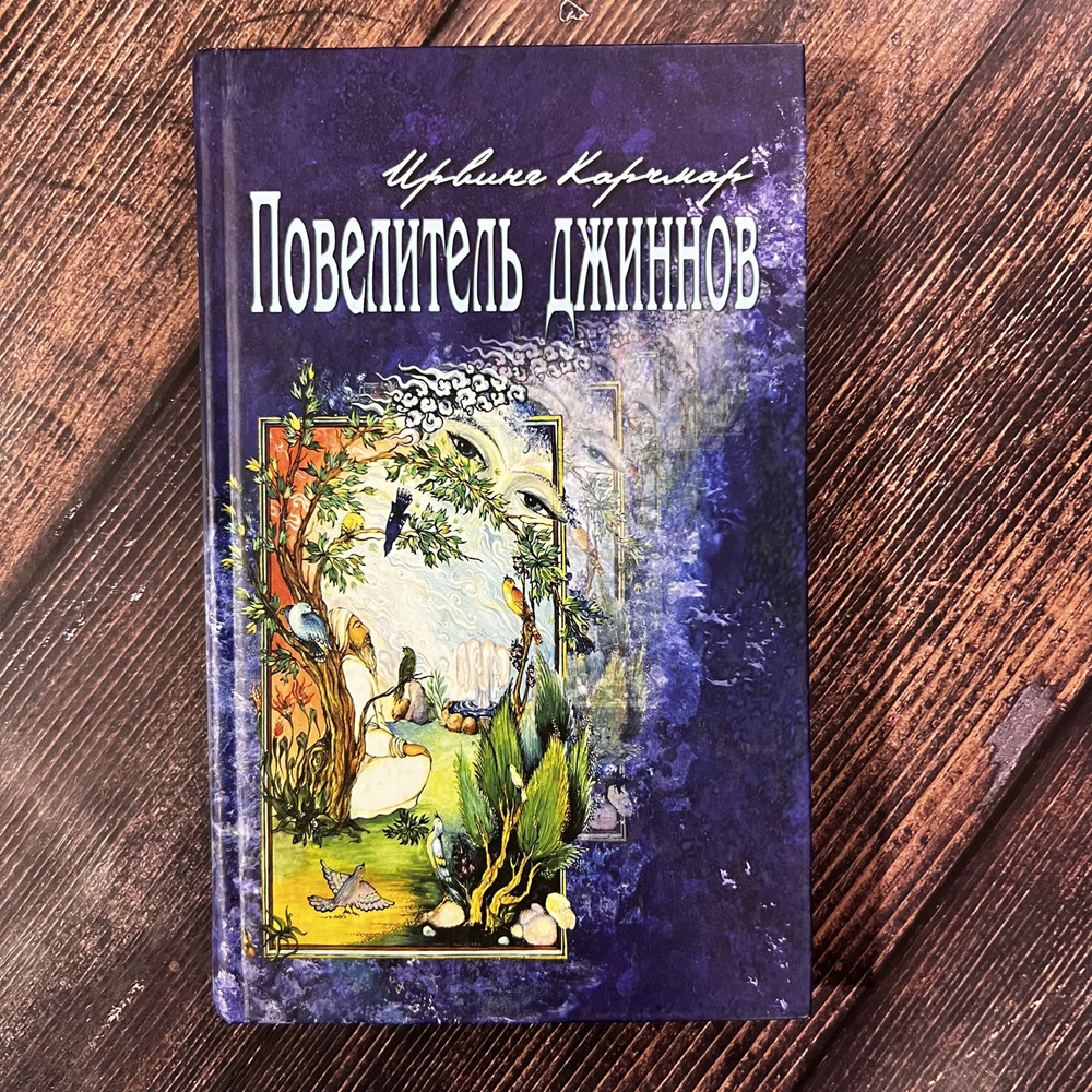 Повелитель джиннов | Карчмар Ирвинг #1