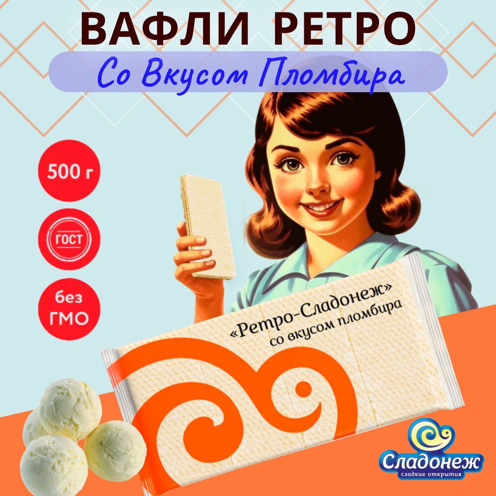 Вафли сливочные Ретро-Сладонеж со вкусом пломбира 500 гр ГОСТ Сладости Сладонеж  #1