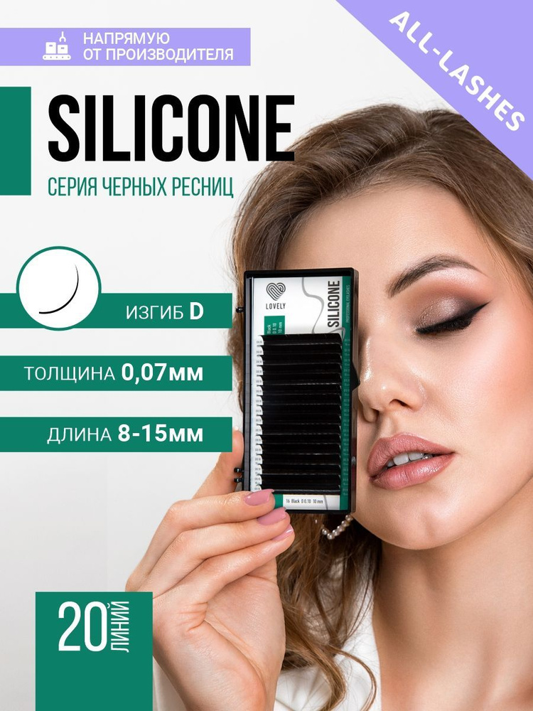 LOVELY Ресницы для наращивания Лавли Silicone микс 20 линий D 0,07 8-15 мм  #1