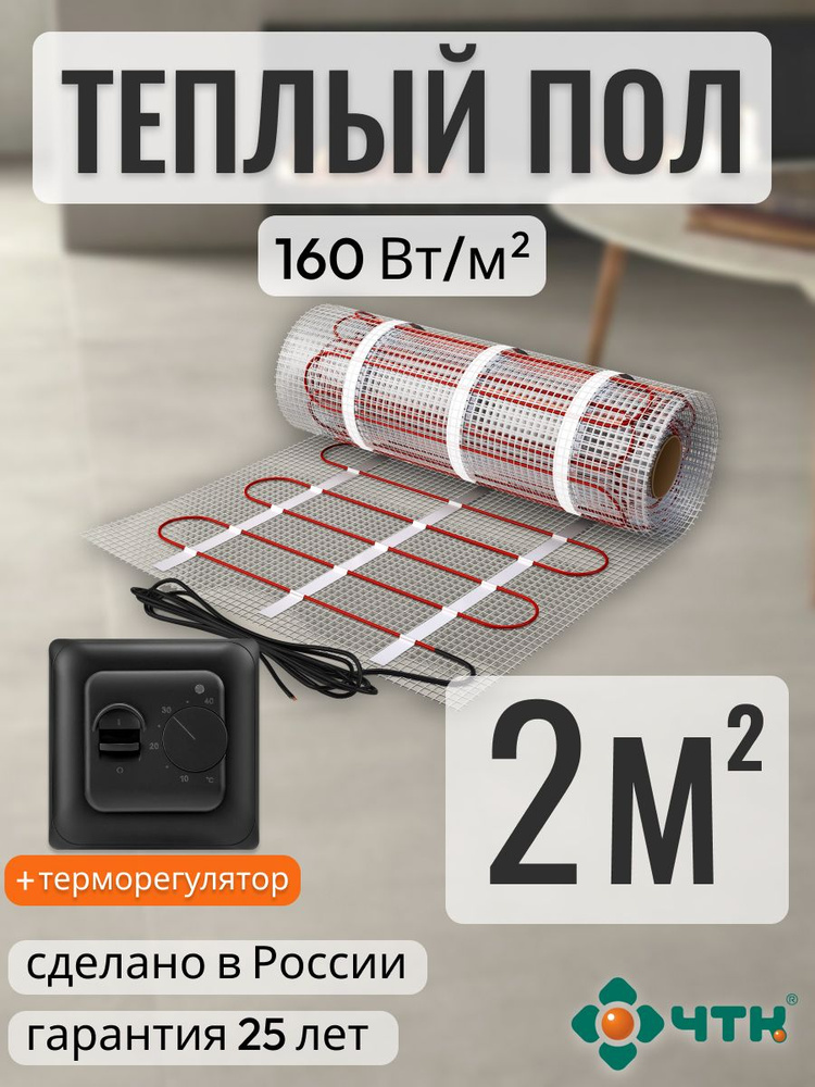 Теплый пол электрический ЧТК 2,0 м2 160 Вт/м2 нагревательный мат Silver Roll с механическим черным терморегулятором #1