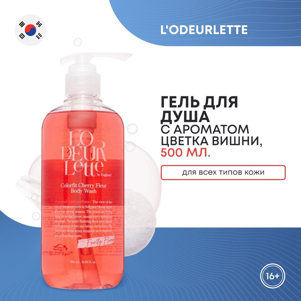 Гель для душа c ароматом цветка вишни L'ODEURLETTE IN ENGLAND COLORFIT CHERRY FLEUR BODY WASH 500мл  #1