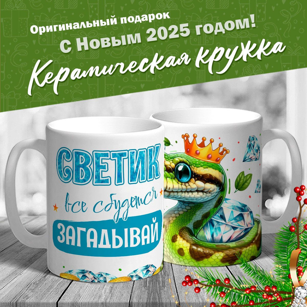 Кружка именная новогодняя со змейкой "Светик, все сбудется, загадывай" от MerchMaker  #1