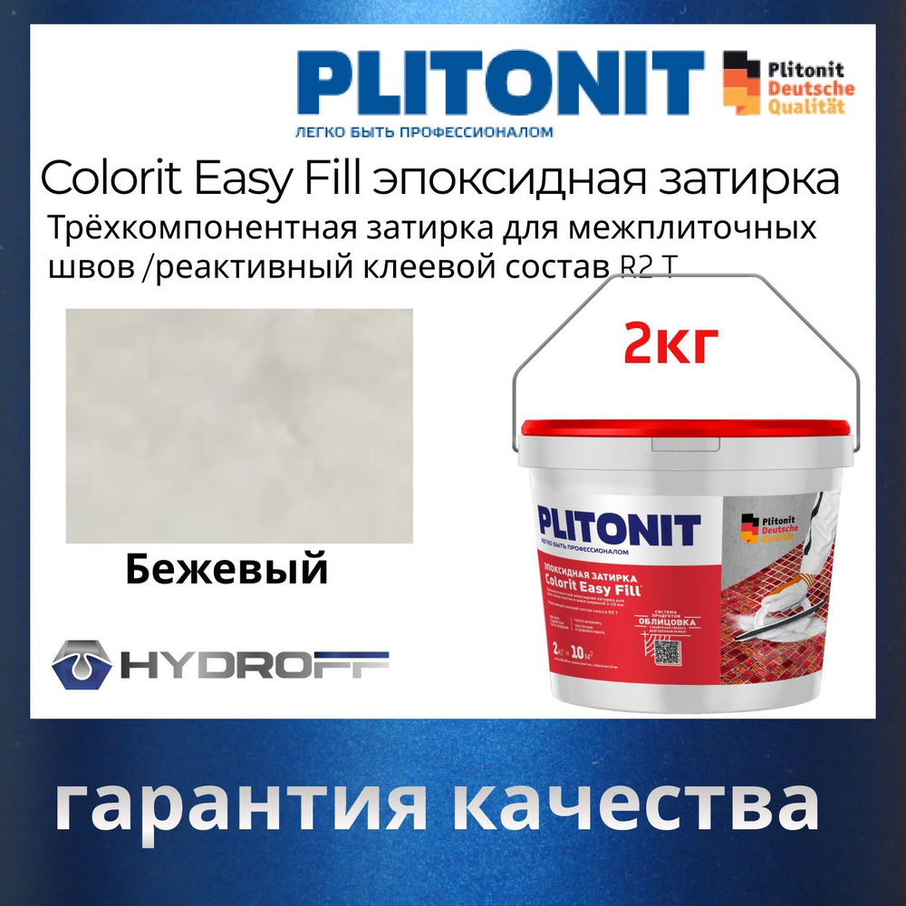 Эпоксидная затирка PLITONIT Colorit EasyFill Бежевый 2кг #1