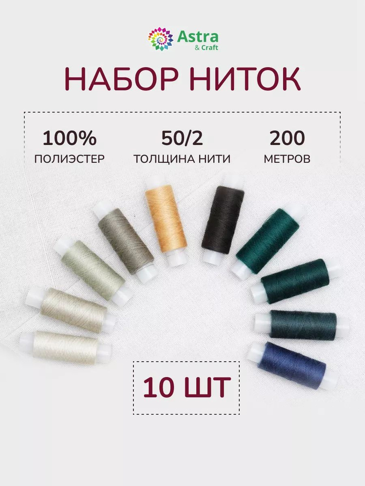 Нитки для шитья 50/2, 200 м, ассорти №45, 10 шт/упак, Astra&Craft #1