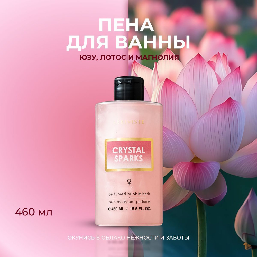 Arriviste, Парфюмированная пена для ванны Crystal Sparks, 460 мл #1