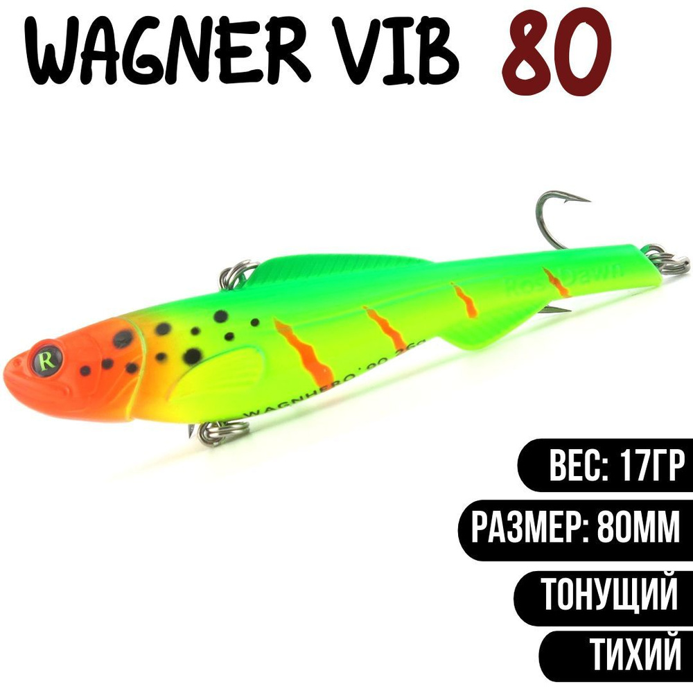 Раттлин (Vib) Wagner Vib 80мм 17гр #RD43 приманка для рыбалки воблер на щуку, судака  #1