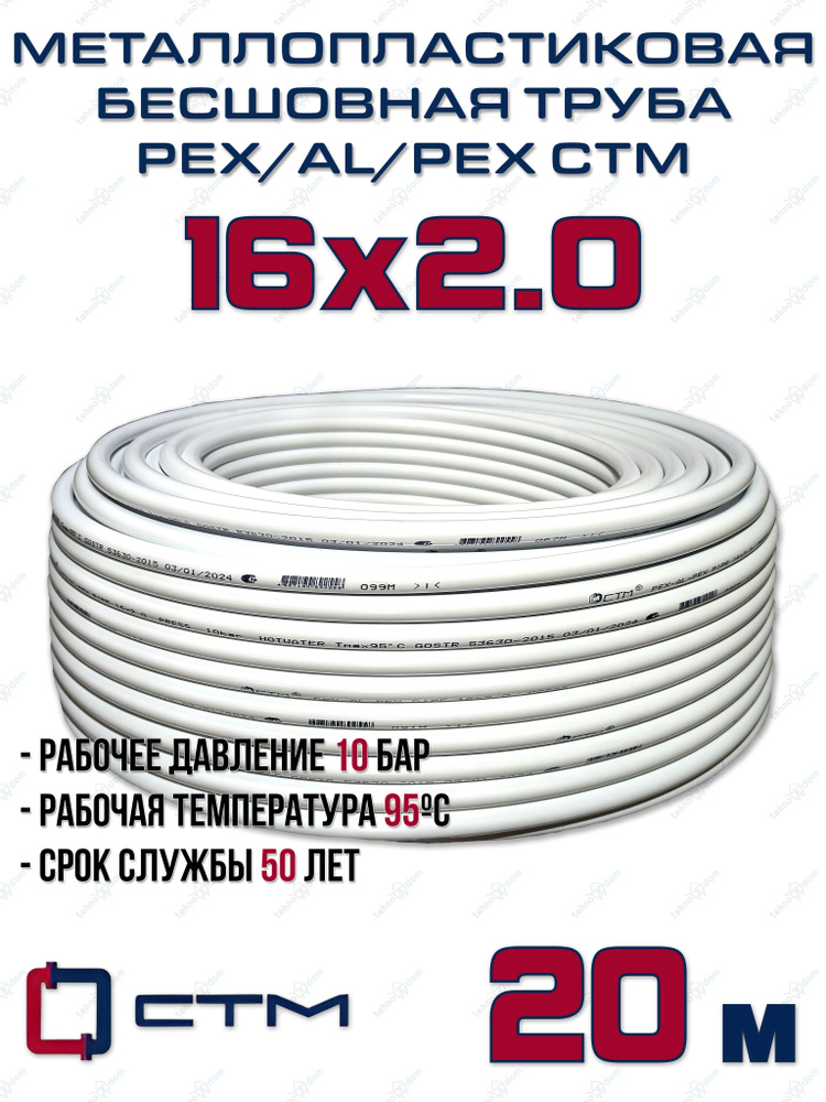 Труба металлопластиковая бесшовная CTM PEX-AL-PEX 16x2,0 (белая) отрезок 20м  #1