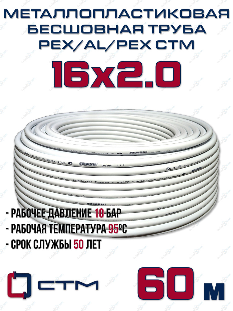 Труба металлопластиковая бесшовная CTM PEX-AL-PEX 16x2,0 (белая) отрезок 60м  #1