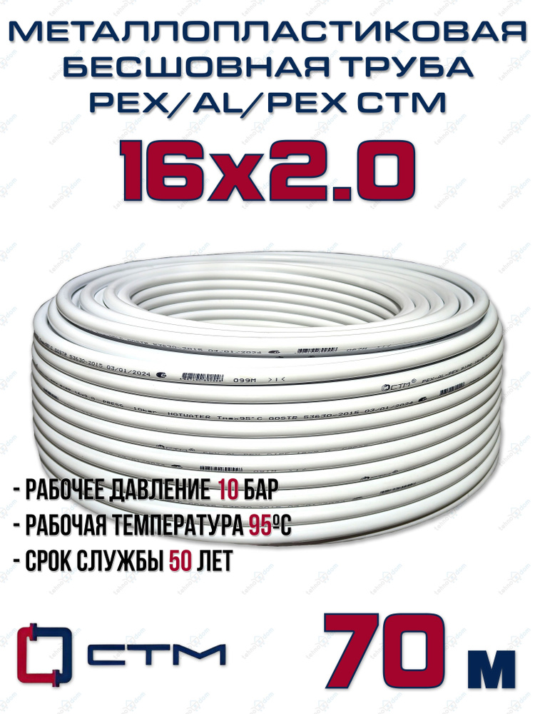 Труба металлопластиковая бесшовная CTM PEX-AL-PEX 16x2,0 (белая) отрезок 70м  #1