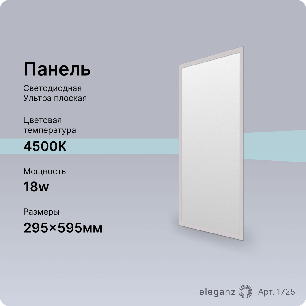 Панель светодиодная 18Вт. 295х595 4500К #1