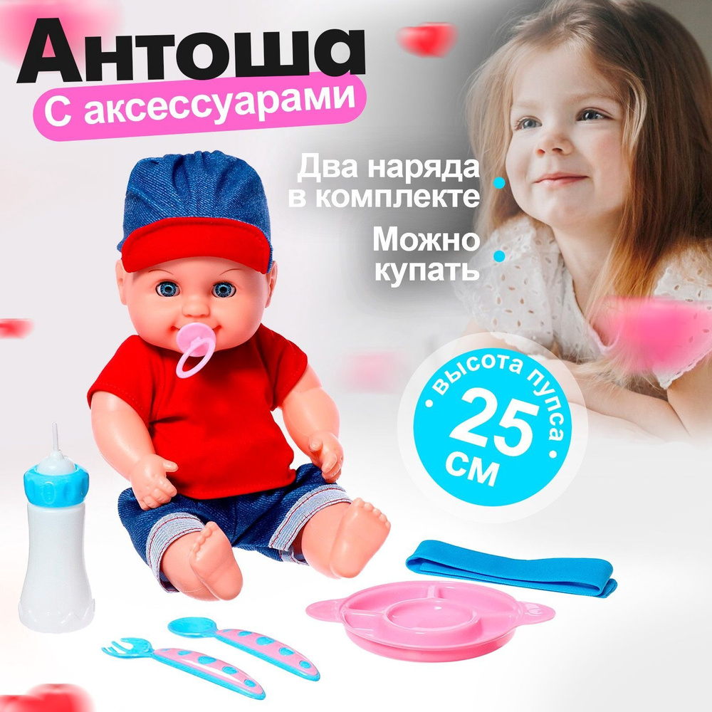 Кукла пупс Антошка с аксессуарами, 25 см / игрушка для девочки  #1