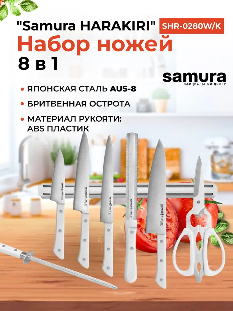 Набор ножей Super Set 8 в 1 "Samura HARAKIRI" 11,23,45,57,85,мусат,ножницы, м. держатель  #1