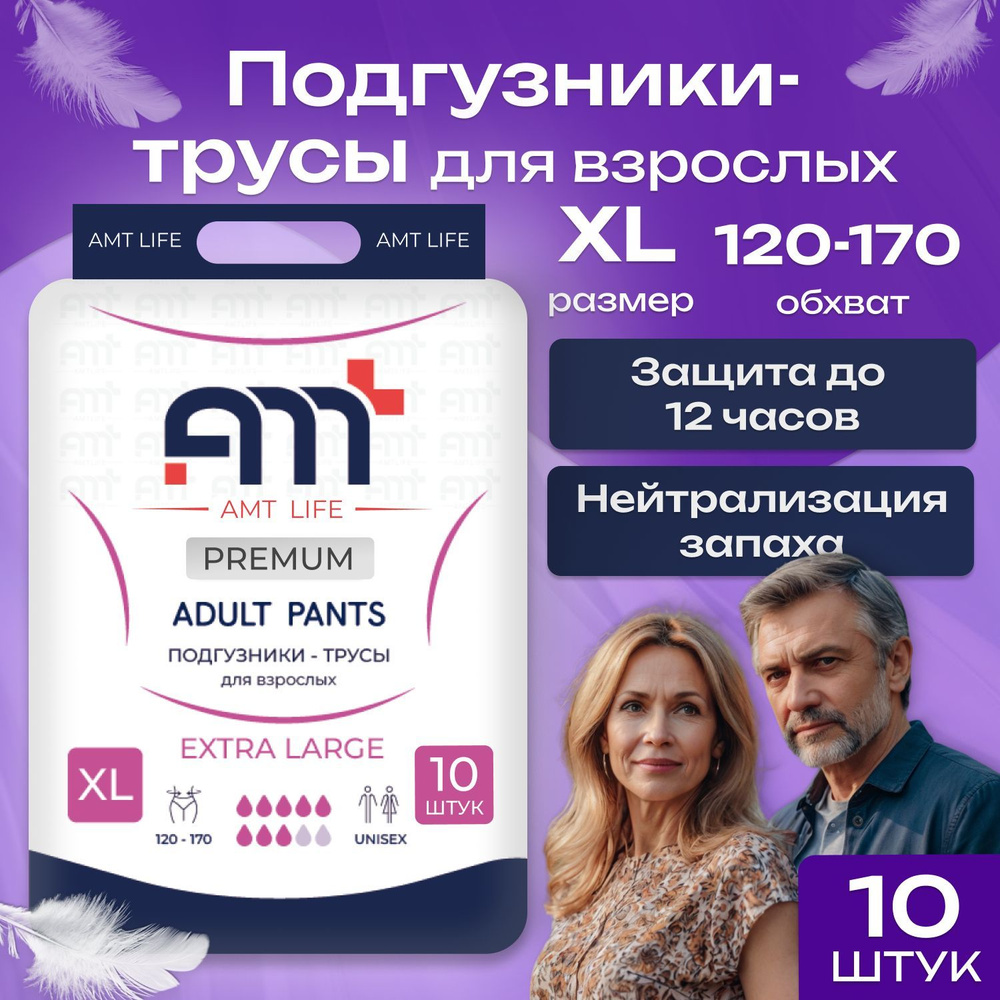 Трусы подгузники для взрослых AMT LIFE premium XL, размер 5, 120-170 см, 10 шт  #1