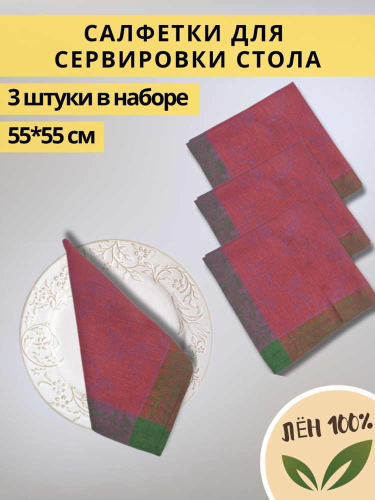 Салфетка для сервировки стола Лен 55x55см, 4шт. #1