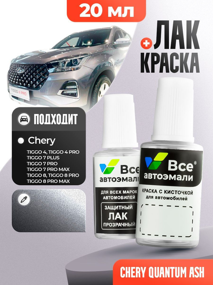 GRA10 CHERY Серый металлик, STEEL GRAY, QUANTUM ASH, СТАЛЬНОЙ СЕРЫЙ, краска+лак 2 флакона, средство для #1