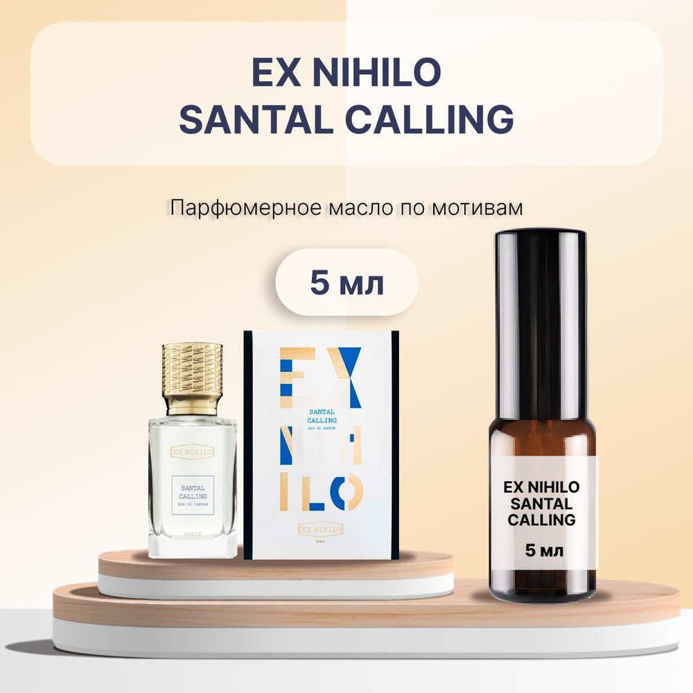 Разливной масляный парфюм Santal Calling, 5 мл #1