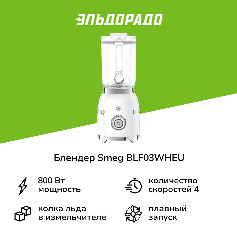 Блендер стационарный Smeg BLF03WHEU #1