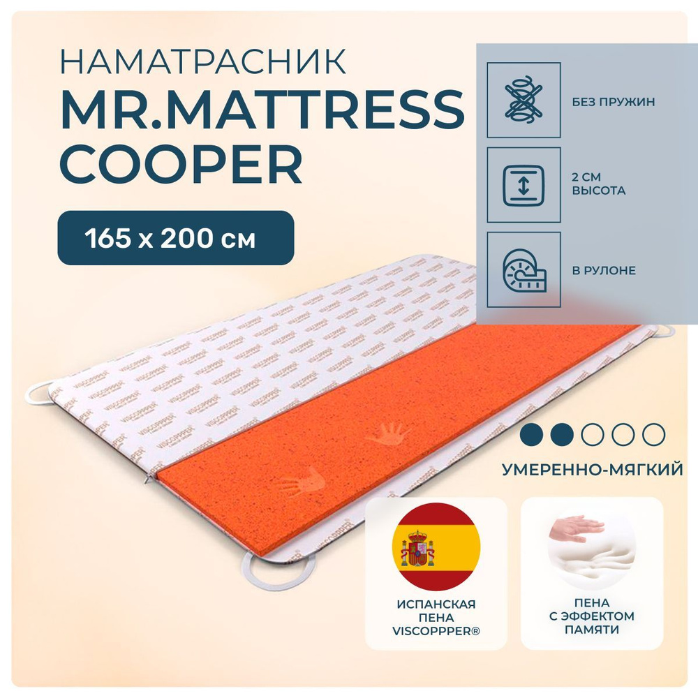 Топпер 165х200 Mr.Mattress Cooper, беспружинный, cредне-жёсткий, memory foam, двуспальный 200х165  #1