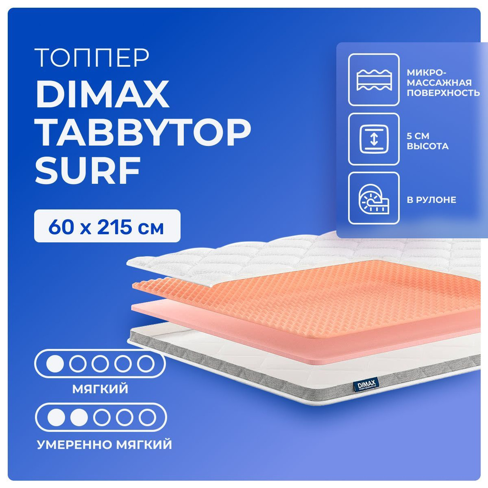 Топпер 60х215 Dimax TabbyTop Surf, беспружинный, двусторонний с разной жесткостью, мягкий, полумягкий, #1