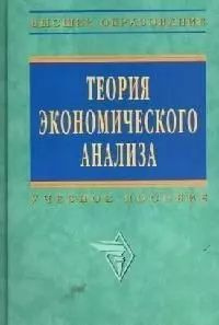 Теория экономического анализа: Учебное пособие | Казакова Р. П.  #1