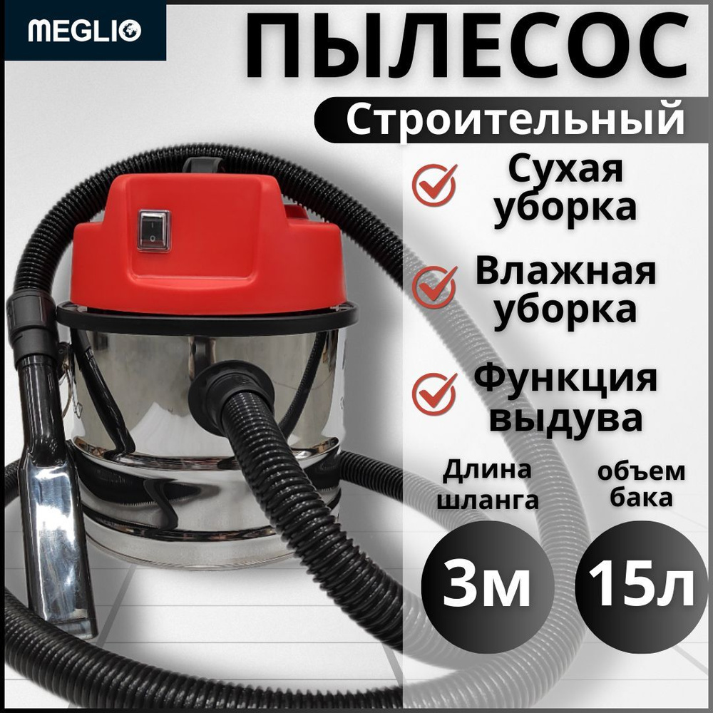 MEGLIO Пылесос строительный 15 л с функцией выдува воздуха #1