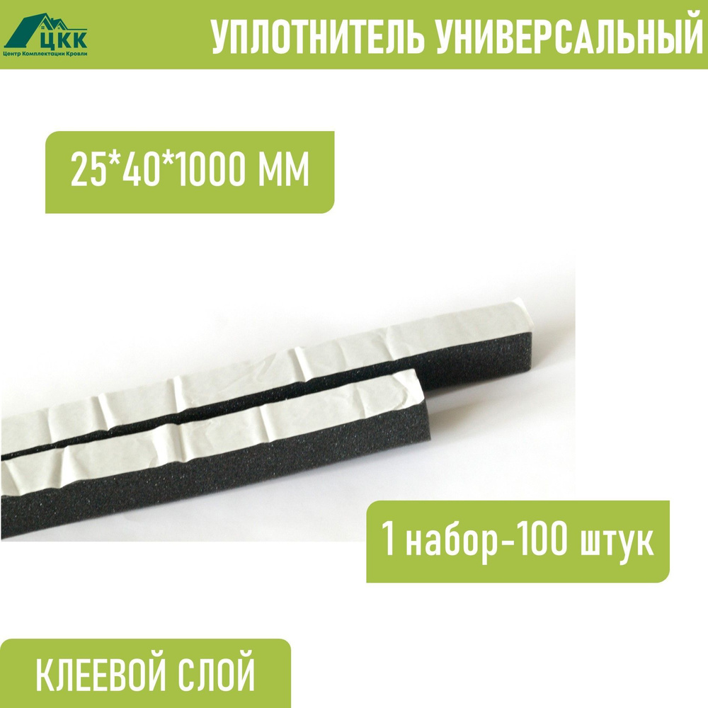 Уплотнитель кровельный самоклеящийся универсальный ОПТИМАЛ(ширина 25мм, высота 40мм, длина 1000мм), 100 #1