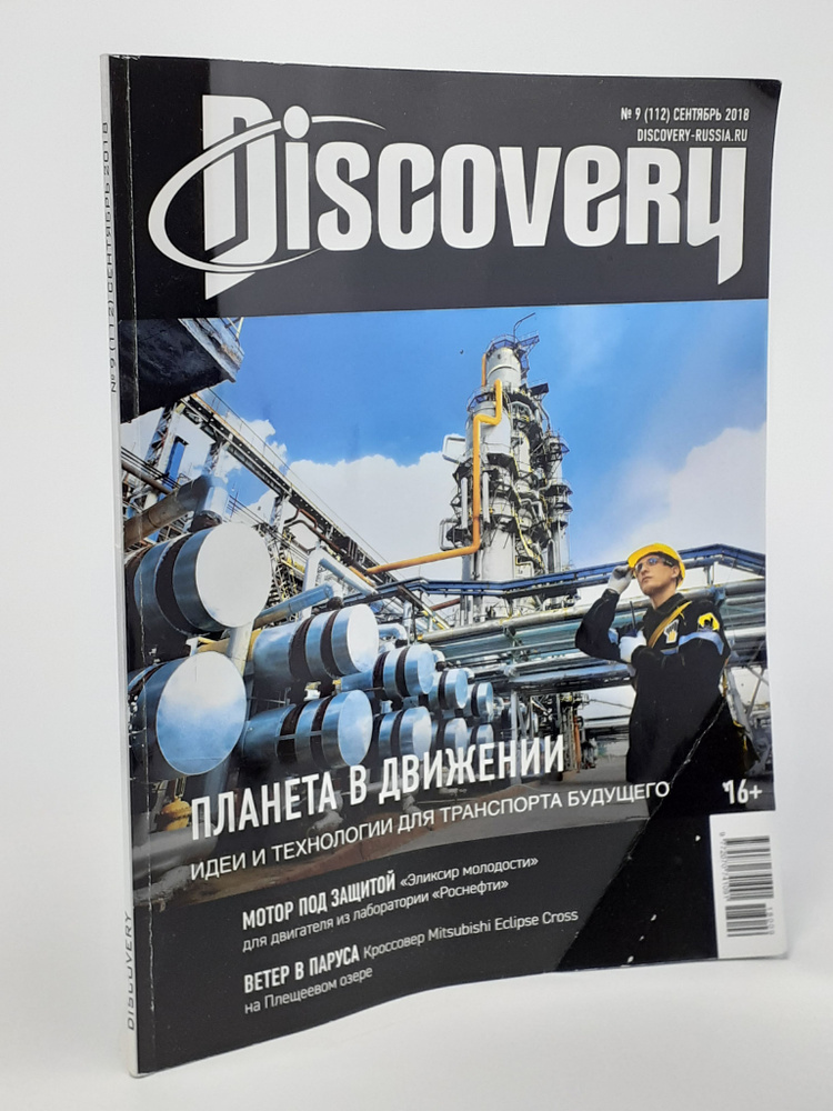 Discovery. 9 (112). Сентябрь 2018 #1