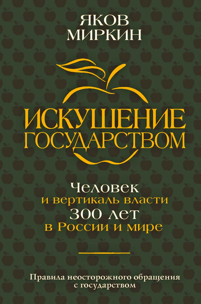 Искушение государством. Человек и вертикаль власти 300 лет в России и мире  #1