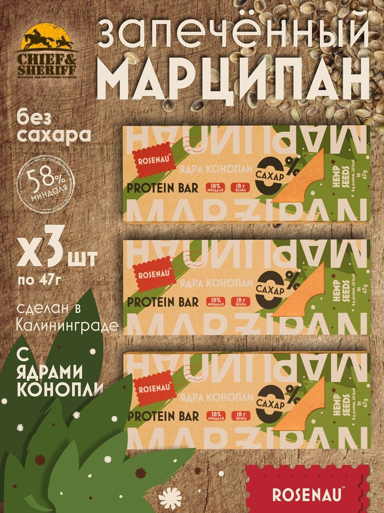 Марципан с ядром конопли запеченный батончик без сахара, ROSENAU, 3 X 47 гр  #1