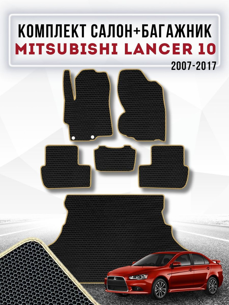 Коврики в машину ева для Mitsubishi Lancer 10 2007-2017 / Защитные авто коврики Митсубиси Лансер  #1