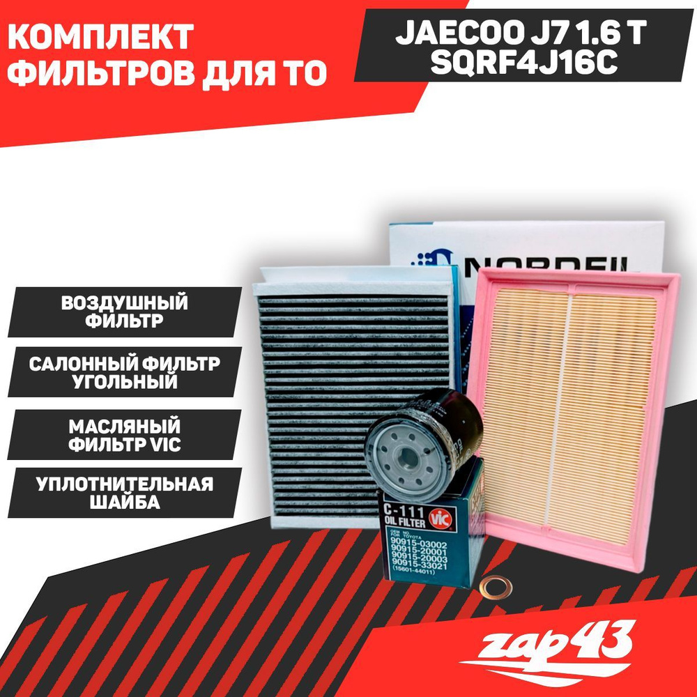 Комплект фильтров для ТО JAECOO J7 1.6 T SQRF4J16C #1