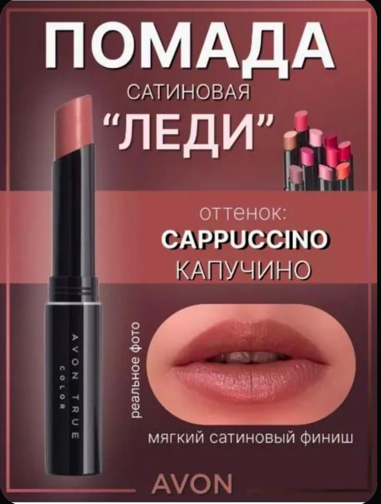 Avon Помада "Леди" Капучино #1